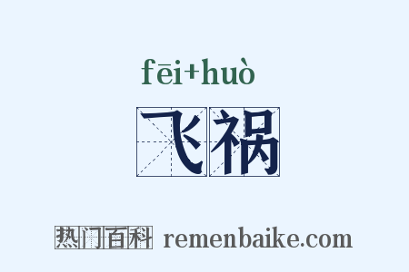 飞祸是什么意思的图片